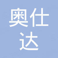 奥仕达（广东）科技有限公司