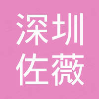 深圳市佐薇国际贸易有限公司