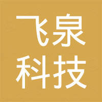 深圳市飞泉科技有限公司 深圳市飞泉科技有限公司
