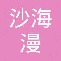 盐城沙海漫网络科技有限公司