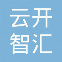 深圳市云开智汇科技有限公司