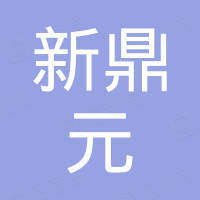 深圳市新鼎元计算机有限公司