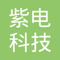 深圳市紫电科技有限公司 深圳市紫电科技有限公司