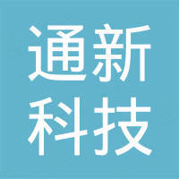 深圳市通新科技有限公司 深圳市通新科技有限公司