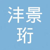 深圳市沣景珩科技有限公司