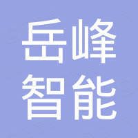 深圳市岳峰智能科技有限公司