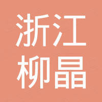 浙江柳晶整流器有限公司