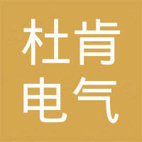 浙江杜肯电气有限公司 浙江杜肯电气有限公司