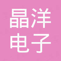 襄阳晶洋电子有限公司