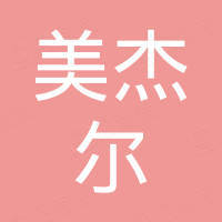 黄山市美杰尔电子有限公司