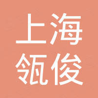 上海瓴俊工业自动化有限公司