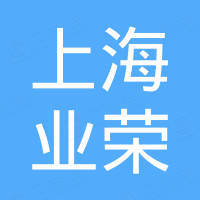 上海业荣电子科技有限公司