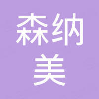 深圳市森纳美电子科技有限公司