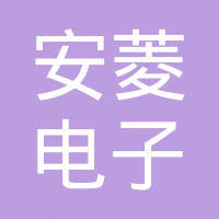 郑州安菱电子科技有限公司