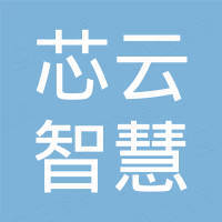 深圳芯云智慧供应链有限公司 深圳芯云智慧供应链有限公司
