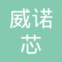 深圳市威诺芯科技有限公司 深圳市威诺芯科技有限公司