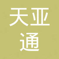 四川省天亚通科技有限公司