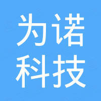 深圳市为诺科技有限公司 深圳市为诺科技有限公司
