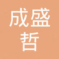 深圳市成盛哲科技有限公司
