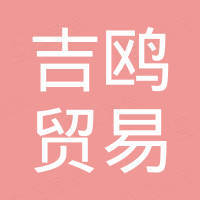 深圳市吉鸥贸易有限公司