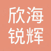 成都欣海锐辉科技有限公司