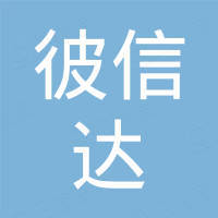 深圳市彼信达科技有限公司