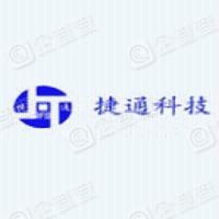 深圳市捷通科技有限公司