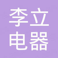宁波李立电器有限公司