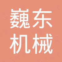 台州巍东机械有限公司
