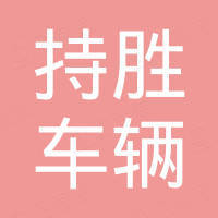 无锡持胜车辆部件有限公司