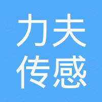 浙江力夫传感技术有限公司