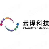 深圳云译科技有限公司