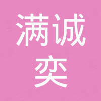 厦门满诚奕科技有限公司