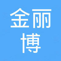安徽金丽博智能科技股份有限公司
