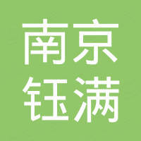 南京钰满进出口有限公司