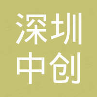 深圳市中创自动化科技有限公司 深圳市中创自动化科技有限公司