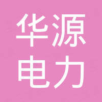 宁波市华源电力工业有限公司
