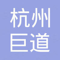 杭州巨道进出口有限公司