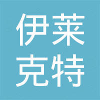 大连伊莱克特国际贸易有限公司 大连伊莱克特国际贸易有限公司