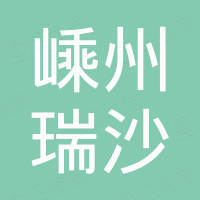嵊州市瑞沙物资供应有限公司