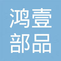 深圳市鸿壹部品电子有限公司