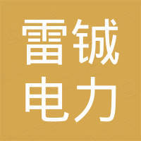 河北雷铖电力科技有限公司