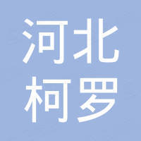 河北柯罗工程机械有限公司