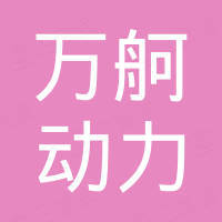 福州万舸动力设备有限公司