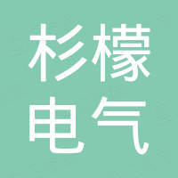 浙江杉檬电气有限公司