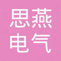 浙江思燕电气科技有限公司