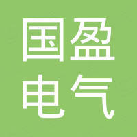 浙江国盈电气有限公司