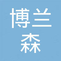 合肥博兰森测控电子科技有限公司