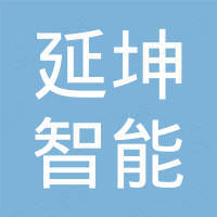 上海延坤智能设备有限公司