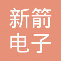 杭州新箭电子有限公司
